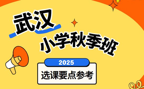 小学秋季辅导班