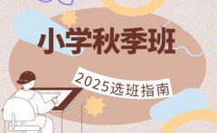 小学秋季班选哪家 重庆2025推荐看这里