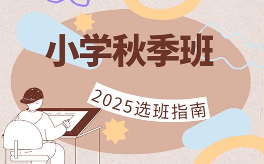 小学秋季辅导班