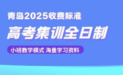 想了解青岛高考集训 全日制收费看这里