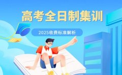 郑州高考全日制集训 2025收费标准解析