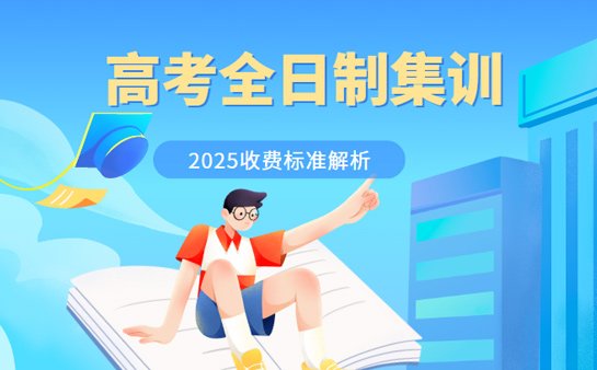 郑州高考全日制集训