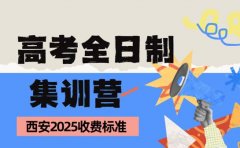 高考全日制集训咋收费 西安2025参考实例