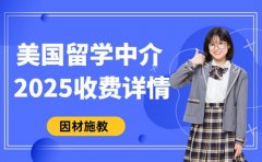 成都美国留学中介 2025收费详情全解析