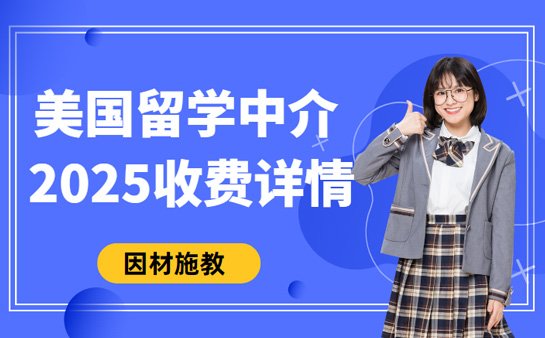 成都美国留学中介收费