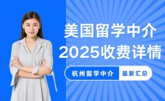 想了解杭州美国留学中介 2025收费看这里