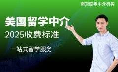 美国留学中介咋收费 南京2025标准参考