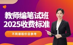 教师编笔试班收费 济南2025不同课程价目参考