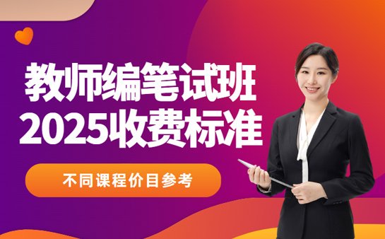 教师编笔试班收费标准