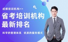 2025成都省考培训机构 最新排名解析