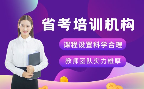 武汉省考培训机构