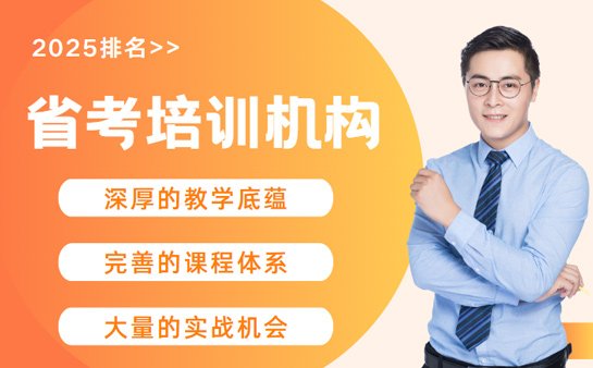省考培训机构排名
