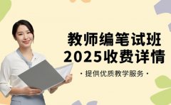 想报广州教师编笔试班 2025收费详情速看