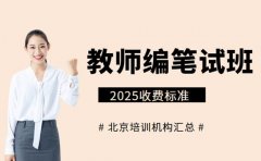 2025北京教师编笔试班 收费构成及标准解析
