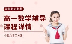 高一数学辅导选哪家 沈阳2025课程详情参考