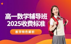 成都高一数学辅导班 2025收费与教学特色解析