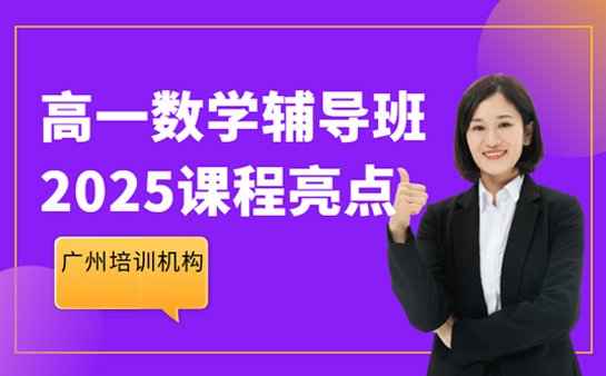 高一数学辅导班