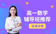 2025南京高一数学辅导班 这些优势值得关注