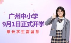 广州中小学9月1日正式开学 家长学生需留意