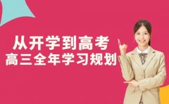 从开学到高考 高三全年学习规划要点解析