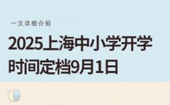 上海中小学开学定档 9月1日校历安排早知道
