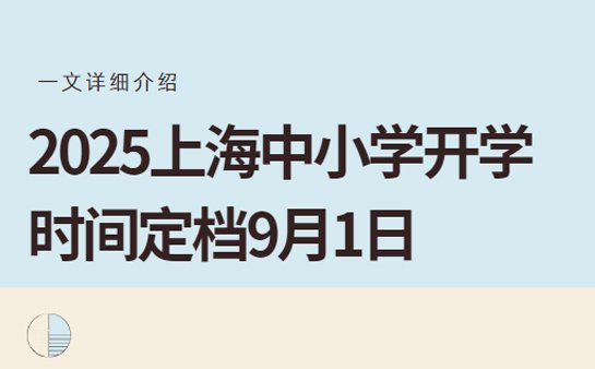 上海中小学开学时间