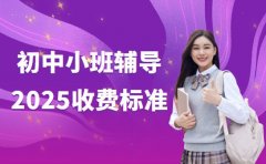 小班辅导咋收费 沈阳初中2025最新行情揭秘