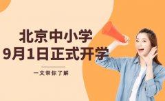 北京中小学开学时间确定 9月1日开启新学期