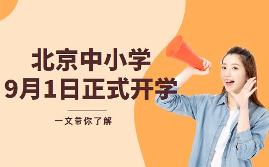 北京中小学开学时间