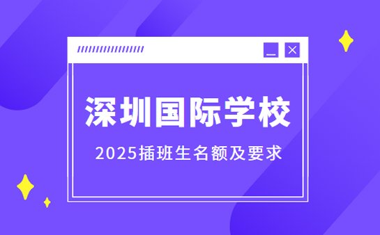 <a href='https://www.91xiaobang.com/gjkc/' target='_blank'><u>国际学校</u></a>插班生
