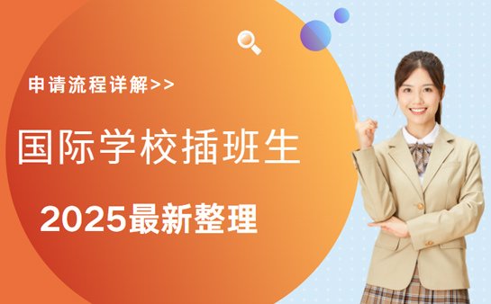 <a href='https://www.91xiaobang.com/gjkc/' target='_blank'><u>国际学校</u></a>插班