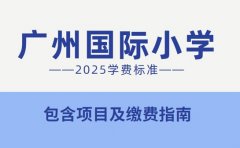 广州国际小学2025学费 包含项目及缴费指南