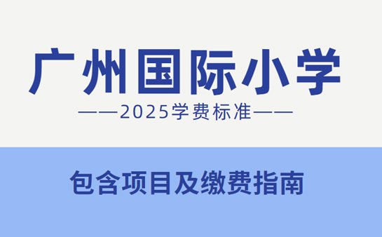 广州国际小学学费