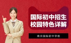 想了解国际初中招生 南京艺术氛围校园特色详解
