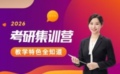 想找高效集训营 杭州考研冲刺2025特色全知道