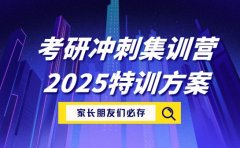 考研冲刺集训营选哪家 西安2025特训方案揭秘