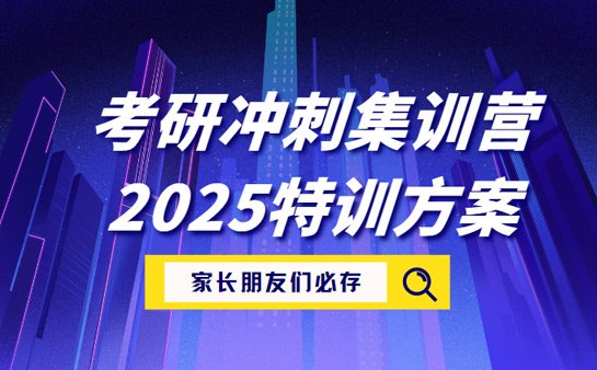 考研冲刺集训营
