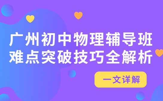 初中物理辅导班