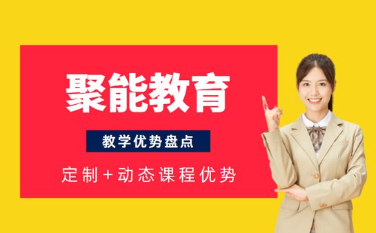 聚能教育机构