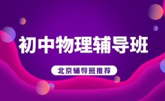 北京初中物理辅导班 实验教学亮点揭秘