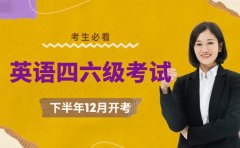 下半年四六级何时考？12月开考速了解