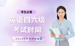 必看！2025 下半年四六级考试时间敲定