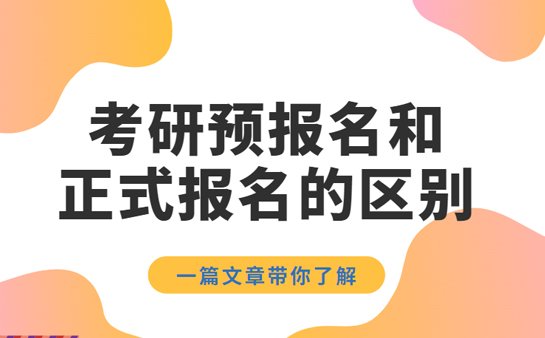 考研预报名和正式报名的区别