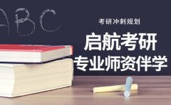 上岸藏不住 启航考研冲刺规划优势太顶