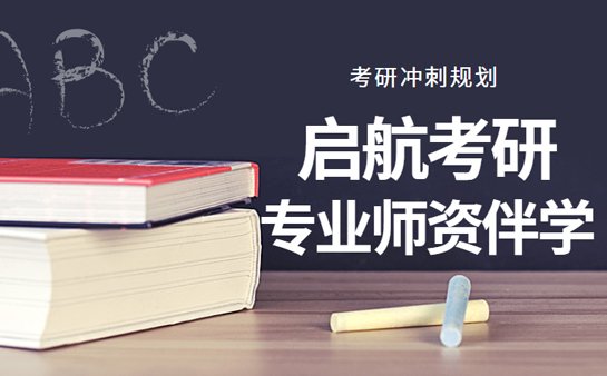 启航考研机构
