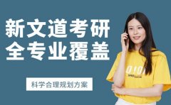 新文道考研教学牛在哪 全专业覆盖优势太圈粉