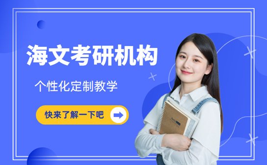 海文<a href='https://www.91xiaobang.com/kykc/' target='_blank'><u>考研培训</u></a>机构