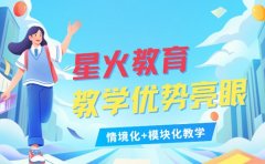 星火教育火在哪 情境化+模块化教学优势亮眼
