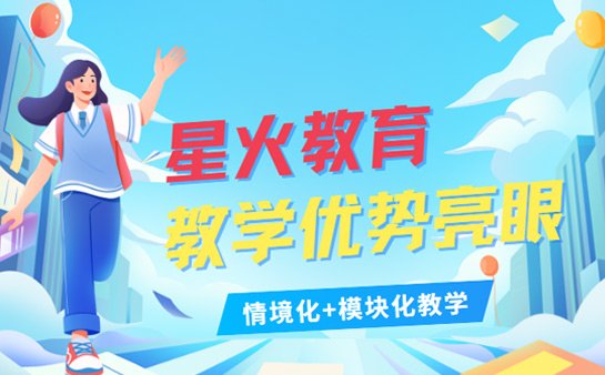 星火教育培训机构