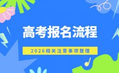 必看！2026高考报名流程及注意事项